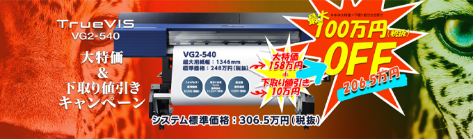 TrueVIS VG2-540 最大100万円OFFの大特価＆下取り値引きキャンペーン開催中！(本キャンペーンは終了しました)