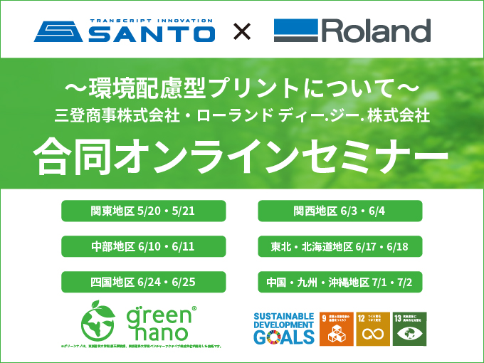 SANTO/Roland　合同オンラインセミナー～環境配慮型プリントについて～