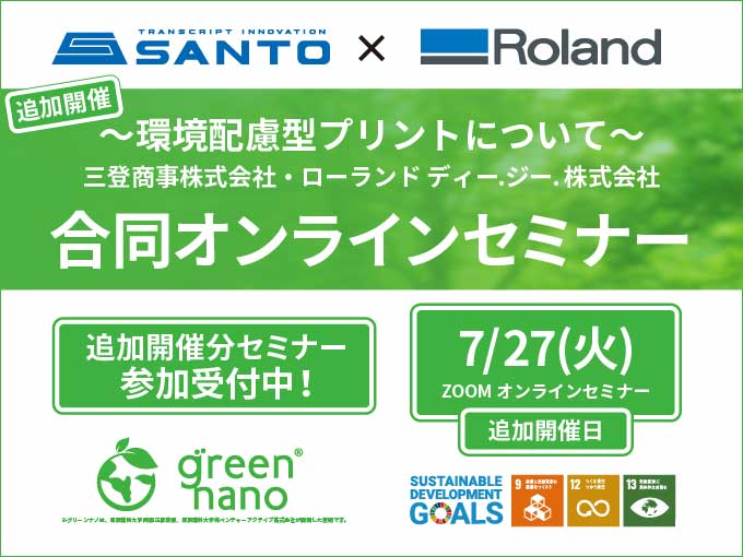 SANTO/Roland 合同オンラインセミナー 追加開催のご案内