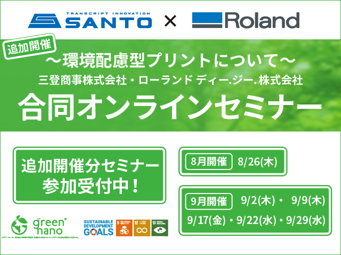 SANTO/Roland 合同オンラインセミナー 8月・9月追加開催のご案内