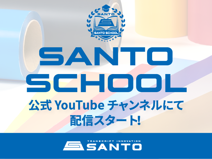 弊社公式 YouTube「SANTOスクール」配信開始のお知らせ