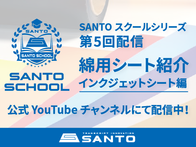 「SANTOスクール」第5回 配信開始のお知らせ！