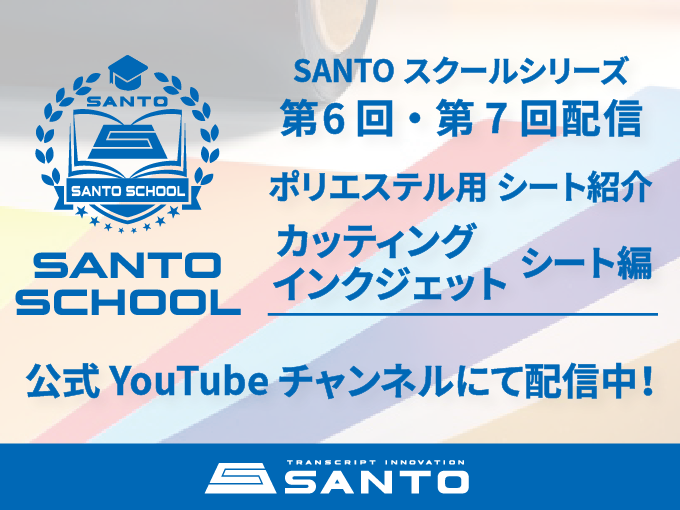 「SANTOスクール」第6回・第7回 配信開始のお知らせ！