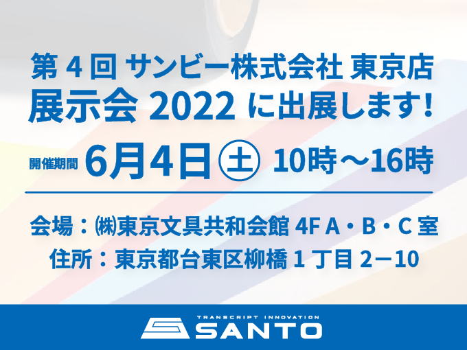 第4回 サンビー株式会社 東京店 展示会2022 出展のお知らせ