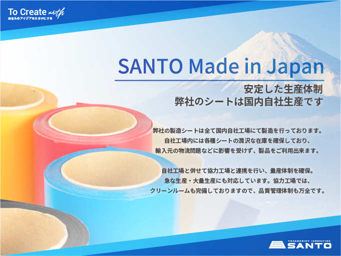 SANTO Made in Japan -安定した生産・供給体制について-