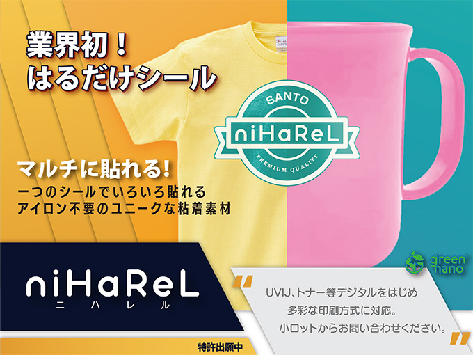 【SANTO】三登商事 l 熱転写シートの製造・開発・OEM生産