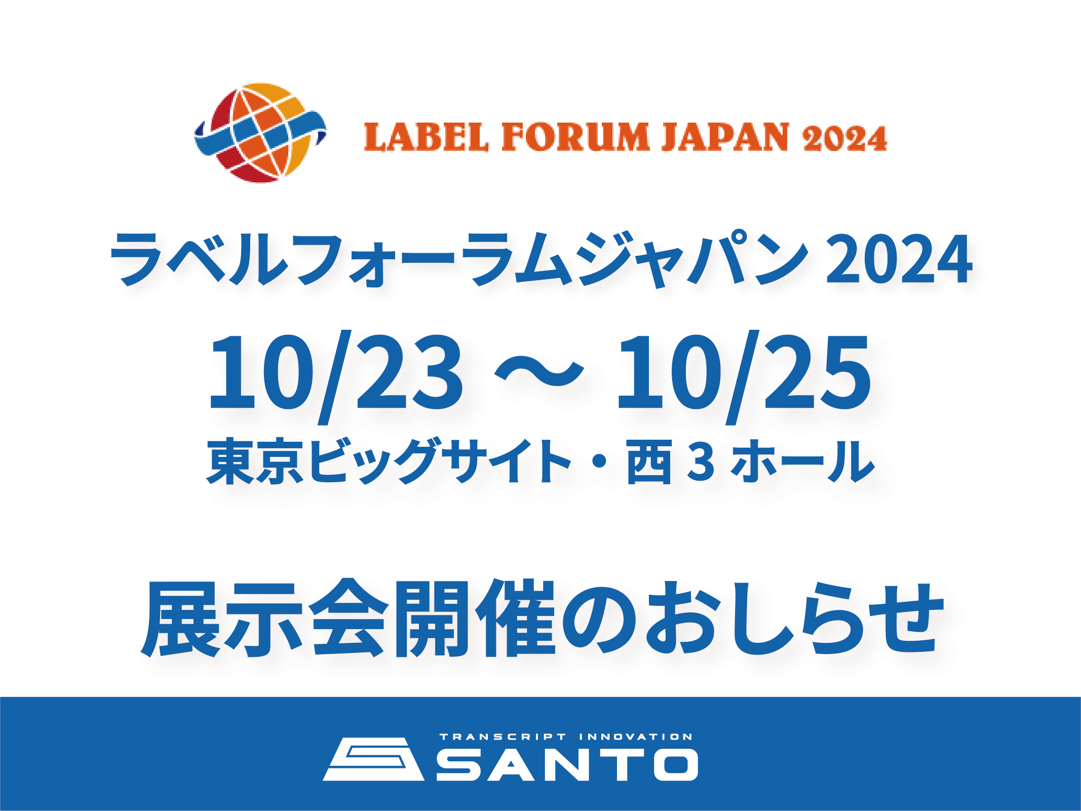 ラベルフォーラムジャパン2024　展示会に出展いたします