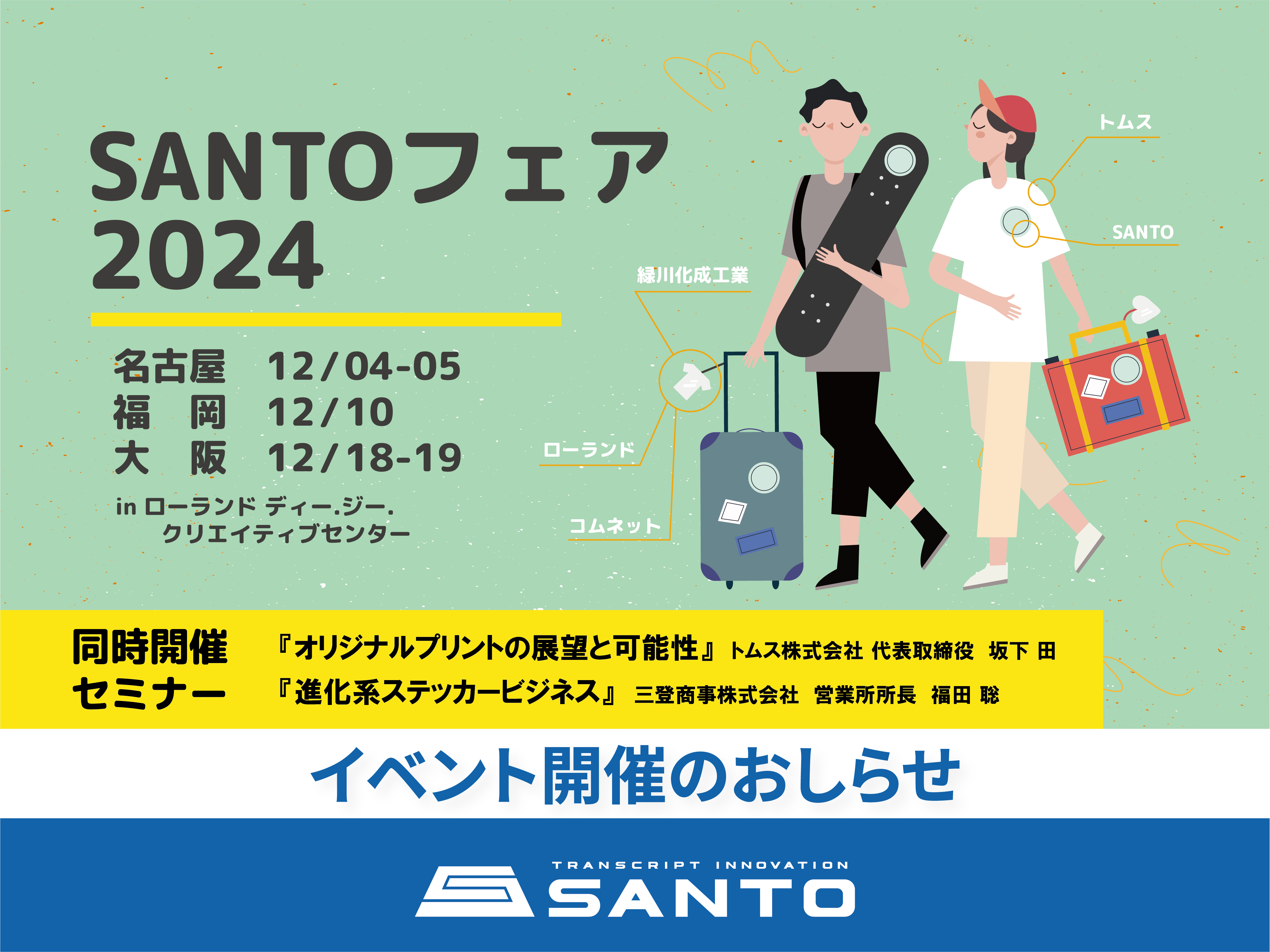 SANTOフェア2024 開催のお知らせ