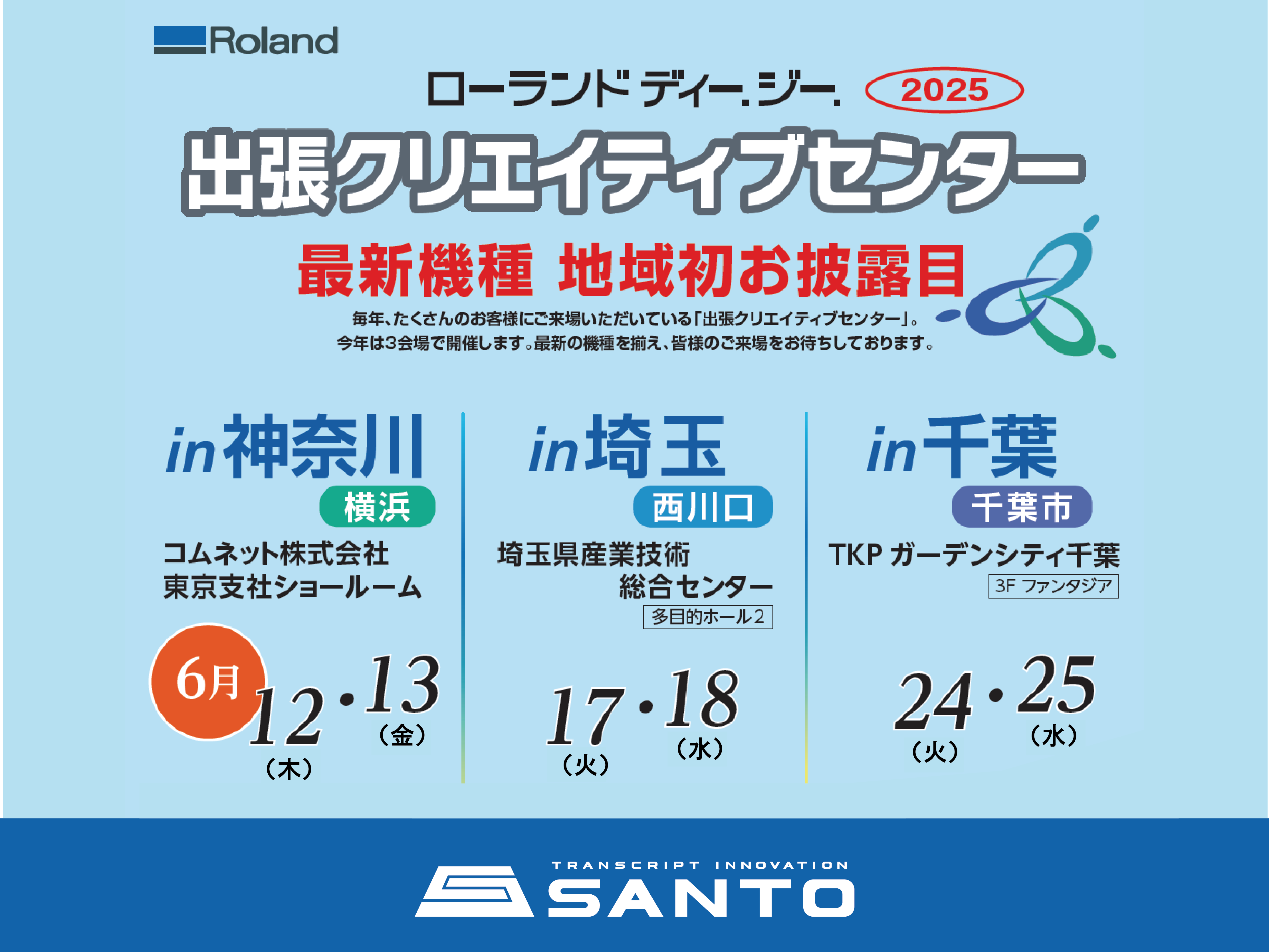【イベント告知】出張クリエイティブセンター2025を埼玉・神奈川・千葉で開催！