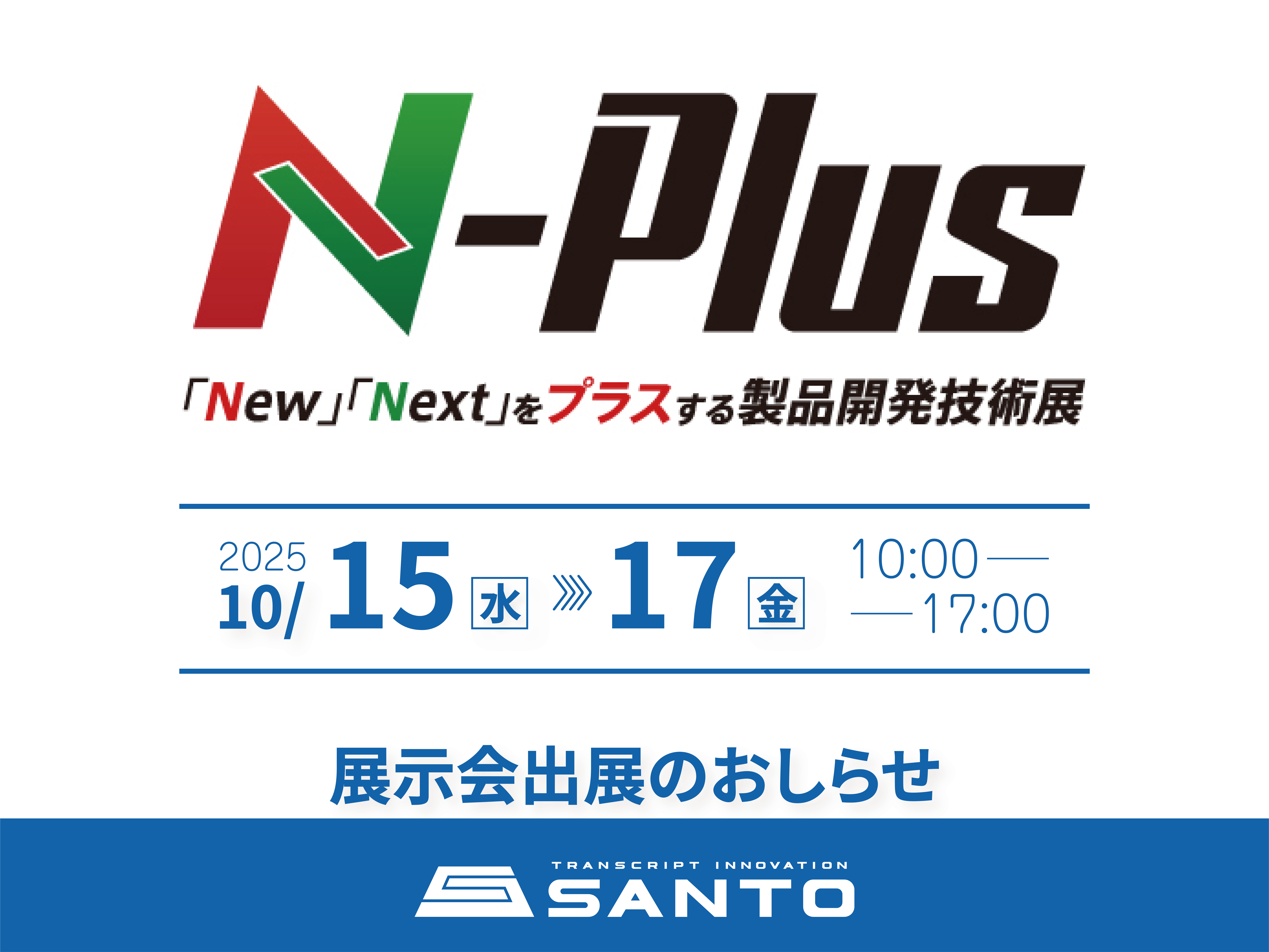 N-Plus 2025　に出展いたします