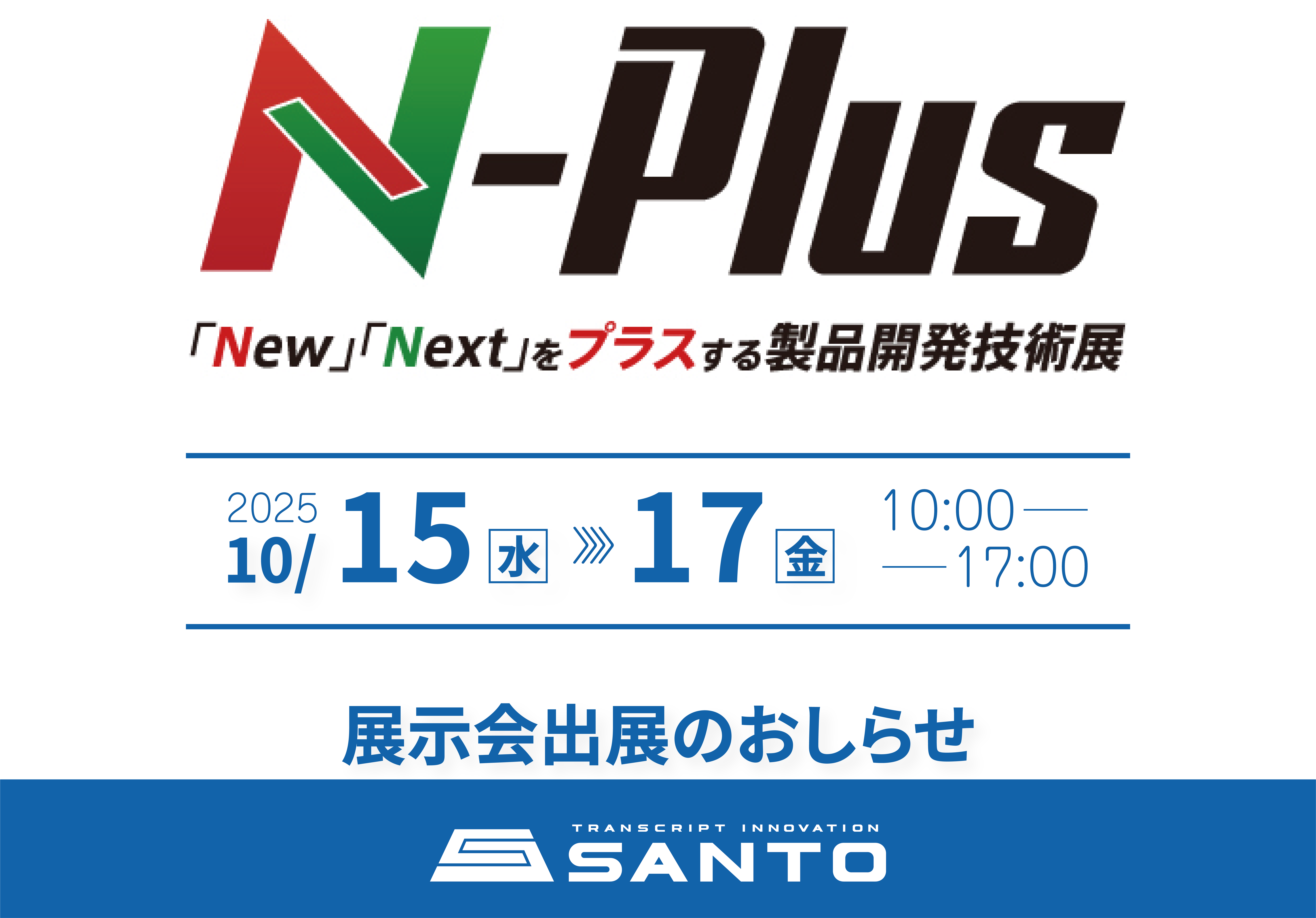 N-Plus 2025　に出展いたします